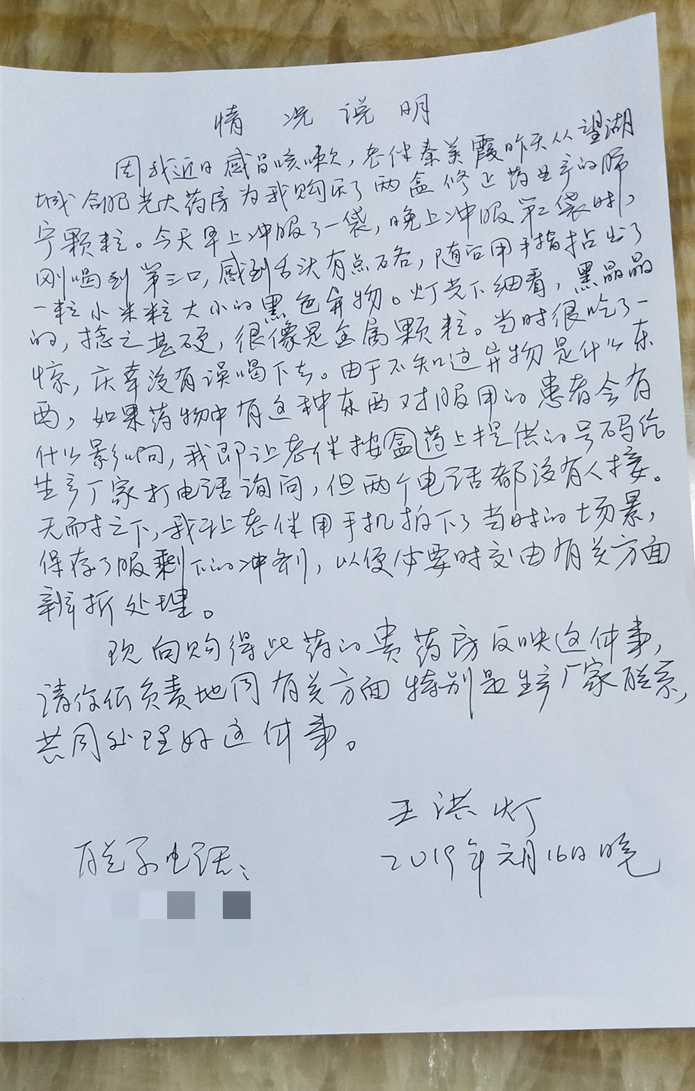 发现药中有异物后,王洪灯当晚手写了一份情况说明,记录了事情经过这盒