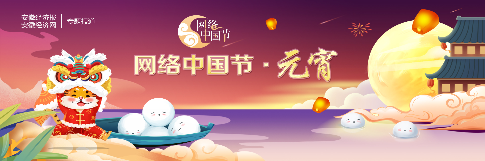 2022网络中国节·元宵