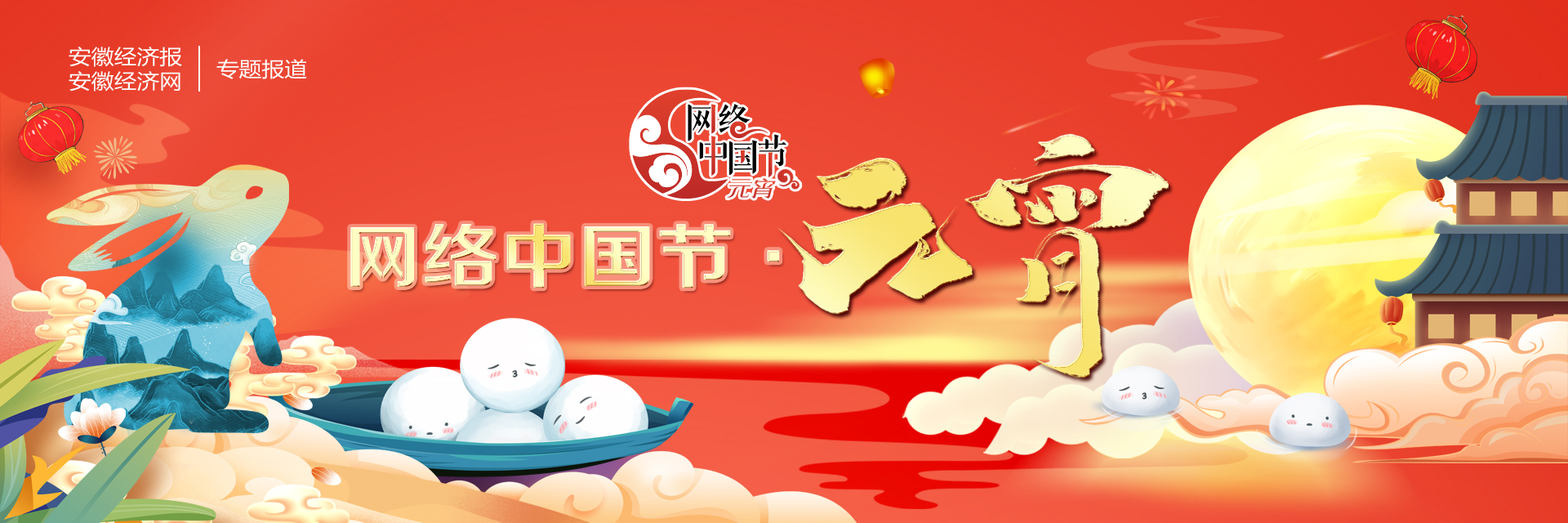 2023网络中国节元宵