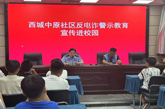 西城中原社区反电诈警示教育宣传进校园