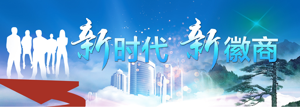 新时代  新徽商