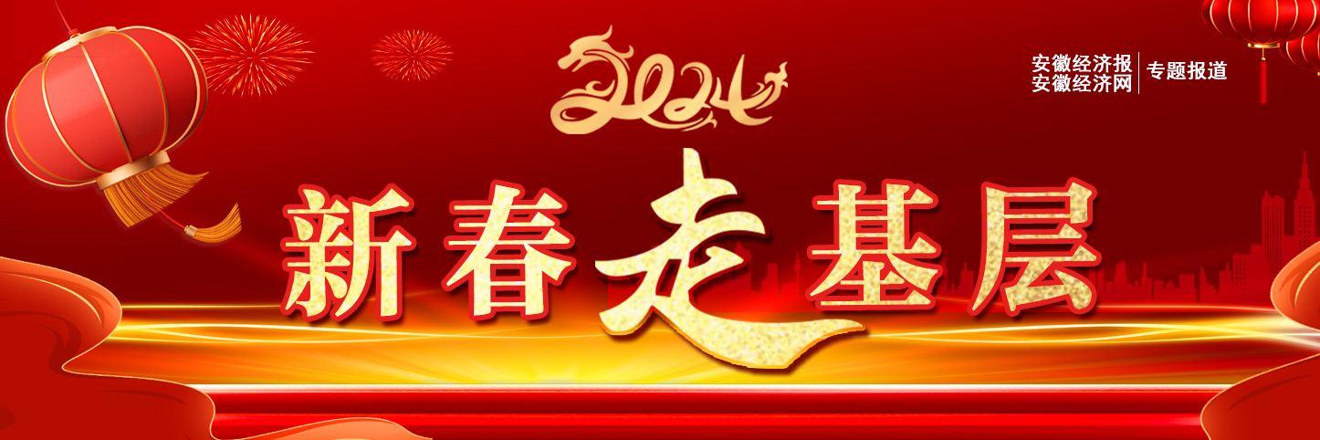 2024新春走基层