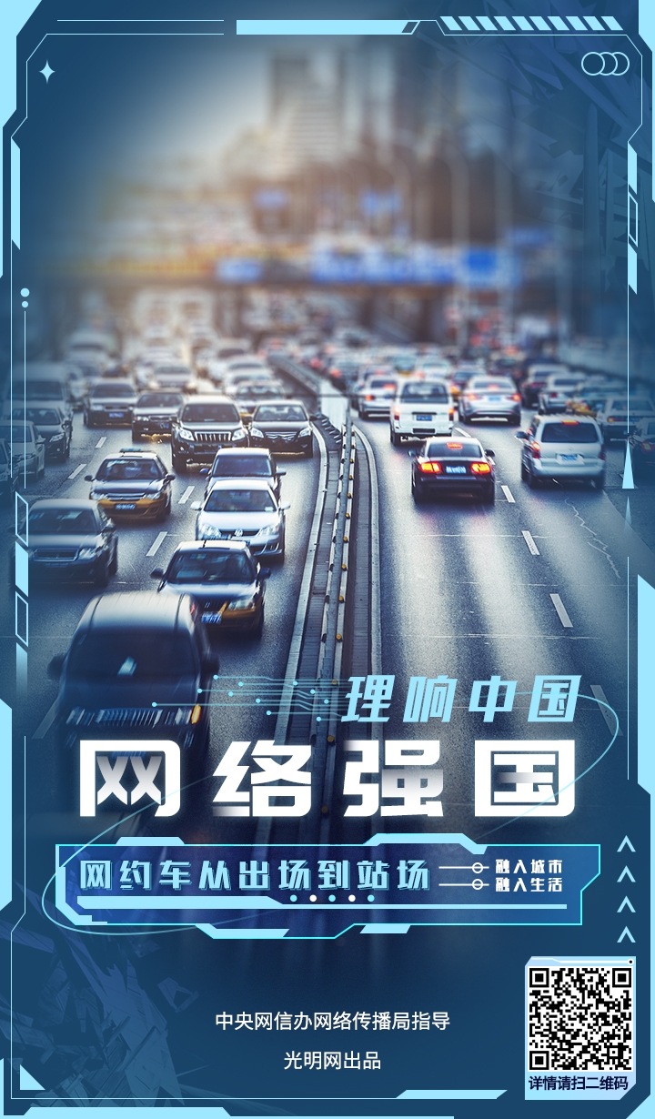 【理响中国·网络强国】海报