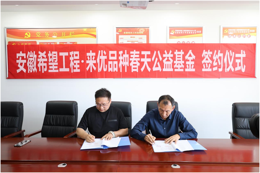 "安徽希望工程·来优品种春天公益基金"成立 - 金融 -