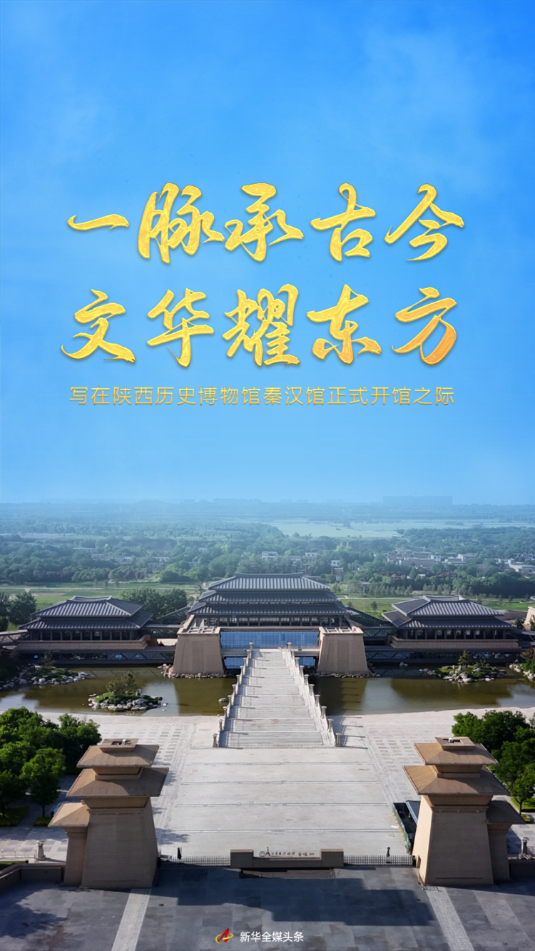 一脉承古今 文华耀东方——写在陕西历史博物馆秦汉馆正式开馆之际