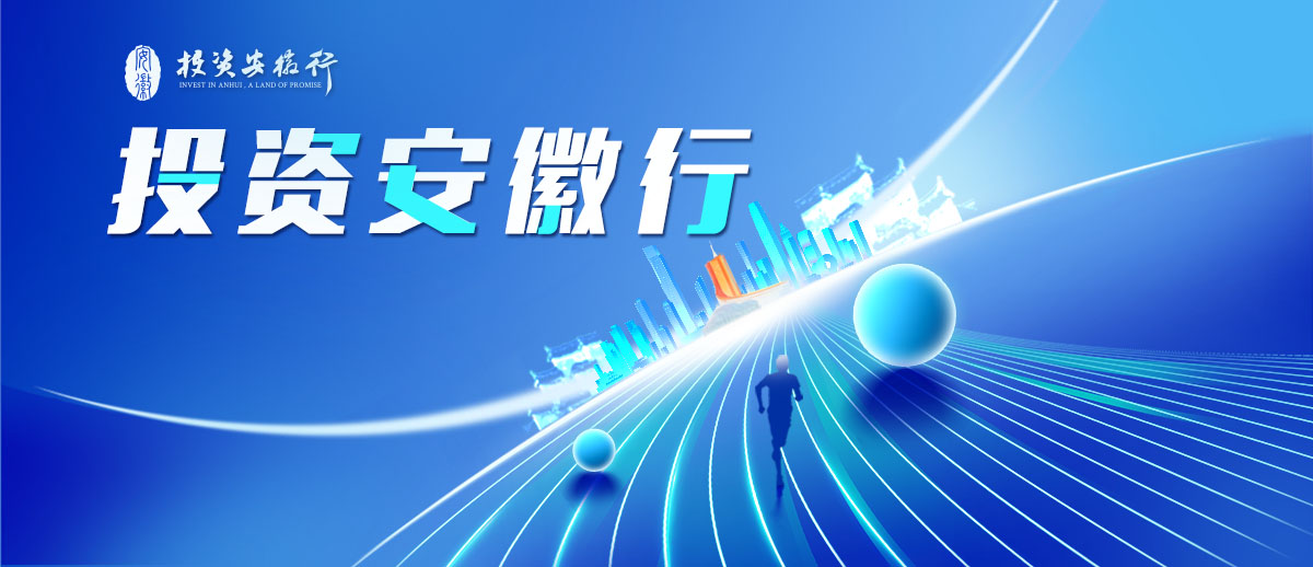 投资安徽行