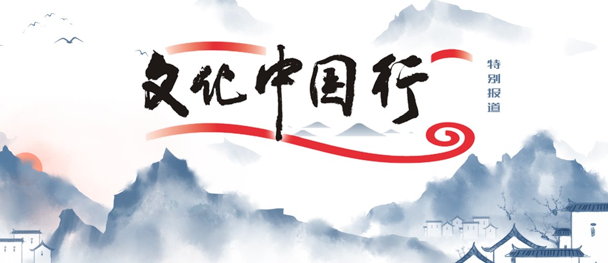 文化中国行