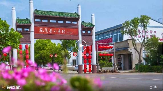 小岗村:改革不止步 发展探新路 - 要闻 - 安徽经济网——安徽主流经济