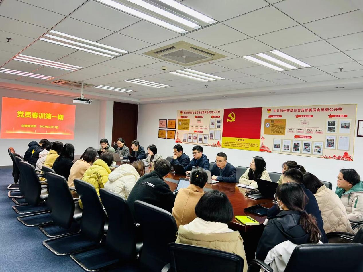 池州移动经营党支部深入践行“三四五”工作法，做好思想政治工作