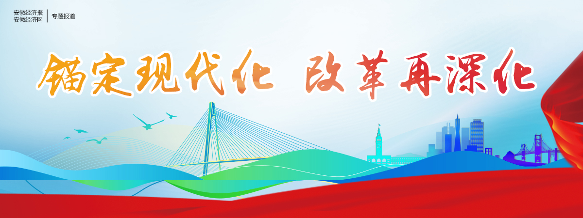 锚定现代化   改革再深化