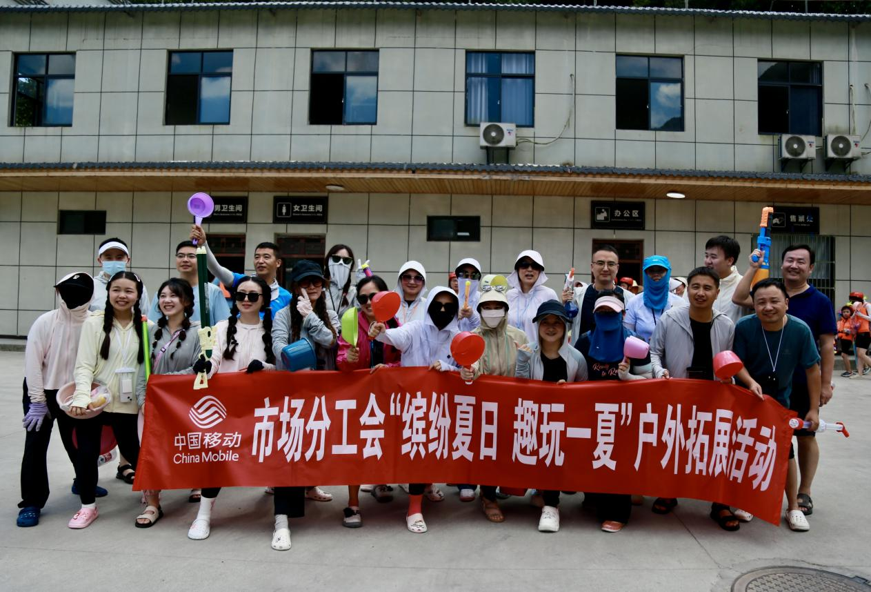 池州移动开展“缤纷夏日 趣玩一夏”户外拓展活动