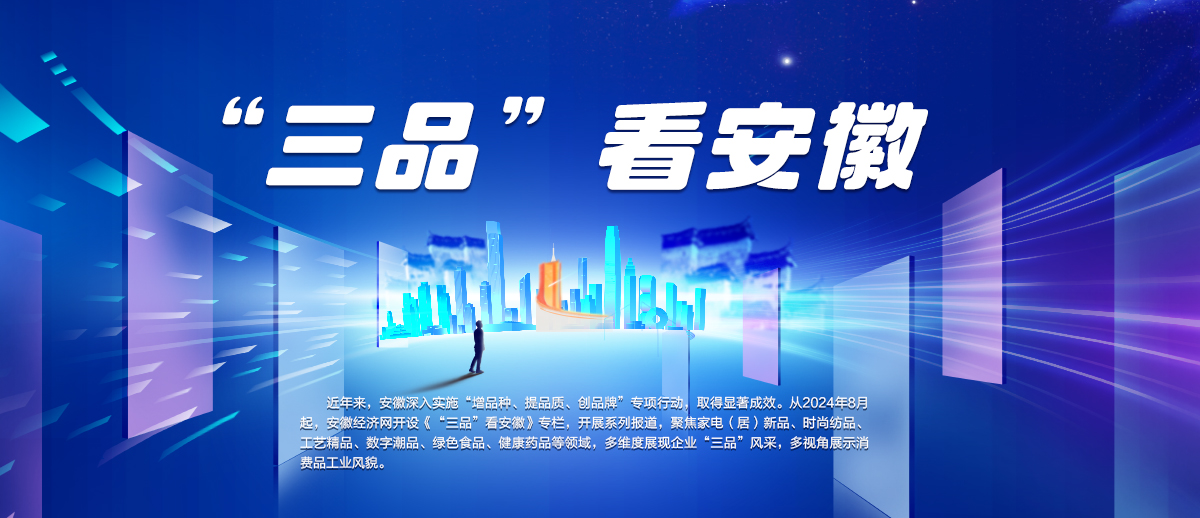 “三品”看安徽