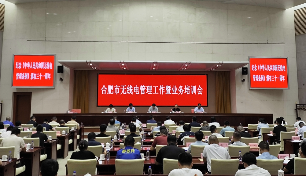 合肥市无线电管理工作暨业务培训会召开