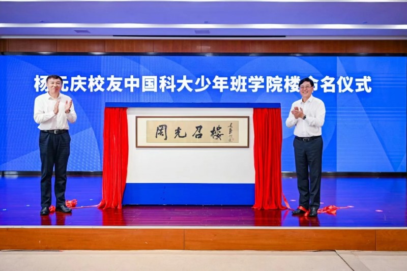 中国科大首栋以院士命名建筑诞生！拟建少年班学院楼命名为“周光召楼”