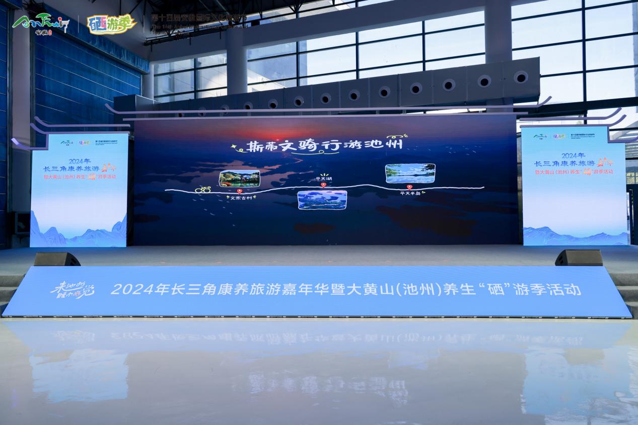 2024年长三角康养旅游嘉年华暨大黄山（池州）养生“硒”游季活动盛大启幕