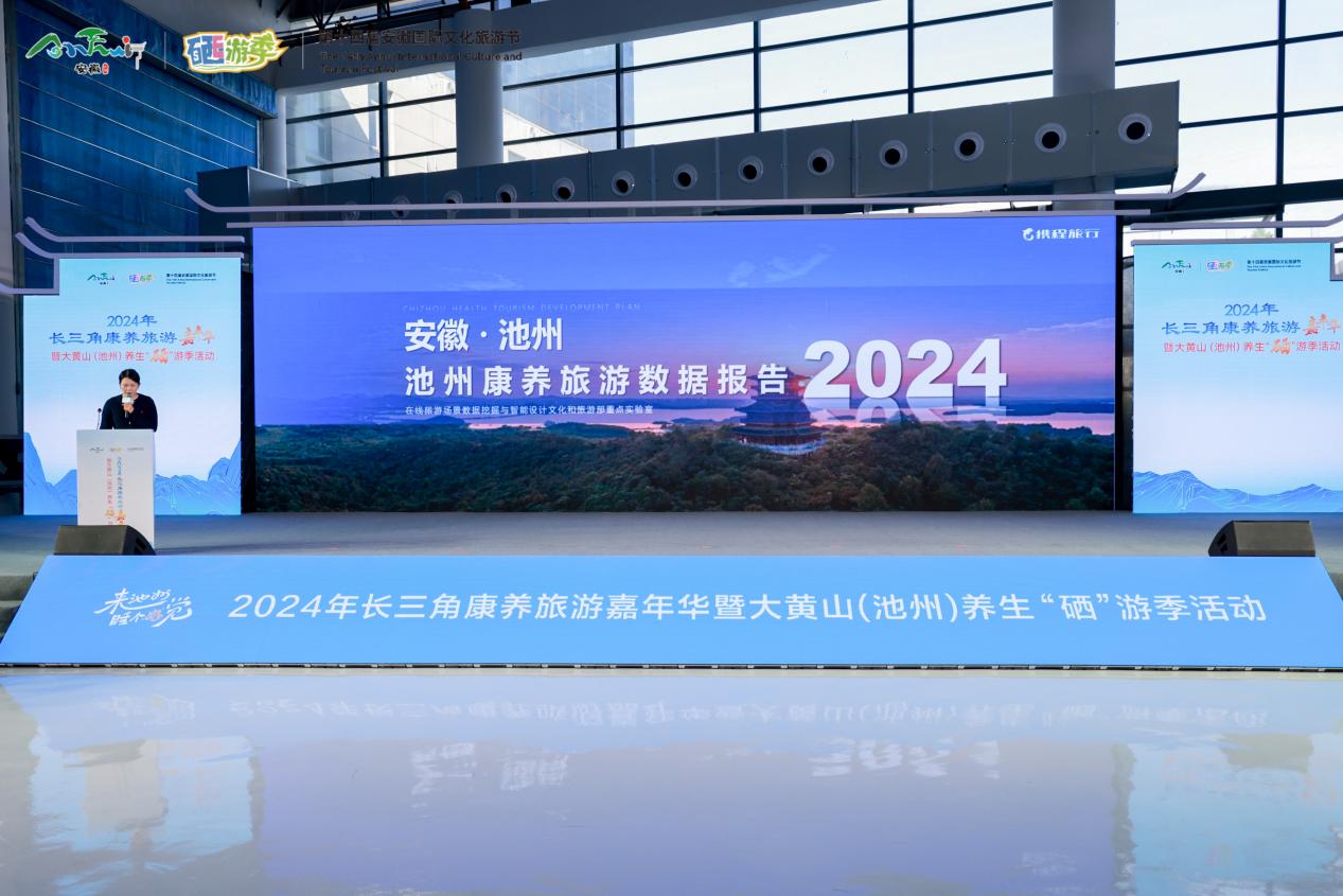 2024年长三角康养旅游嘉年华暨大黄山（池州）养生“硒”游季活动盛大启幕
