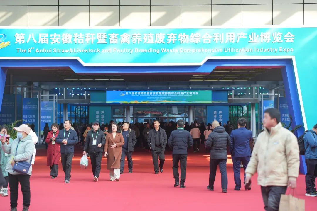 2024安徽秸秆暨畜禽养殖废弃物综合利用产业博览会在合肥举行