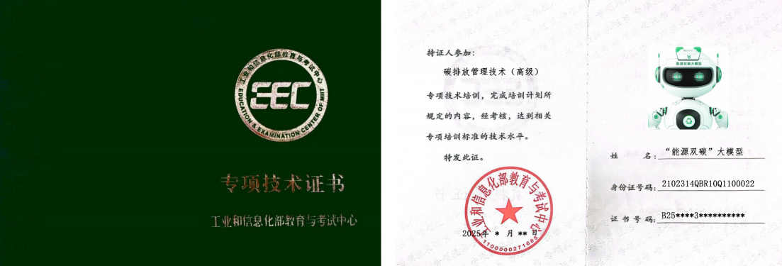 首张“能源双碳”大模型专业能力测评合格证书　