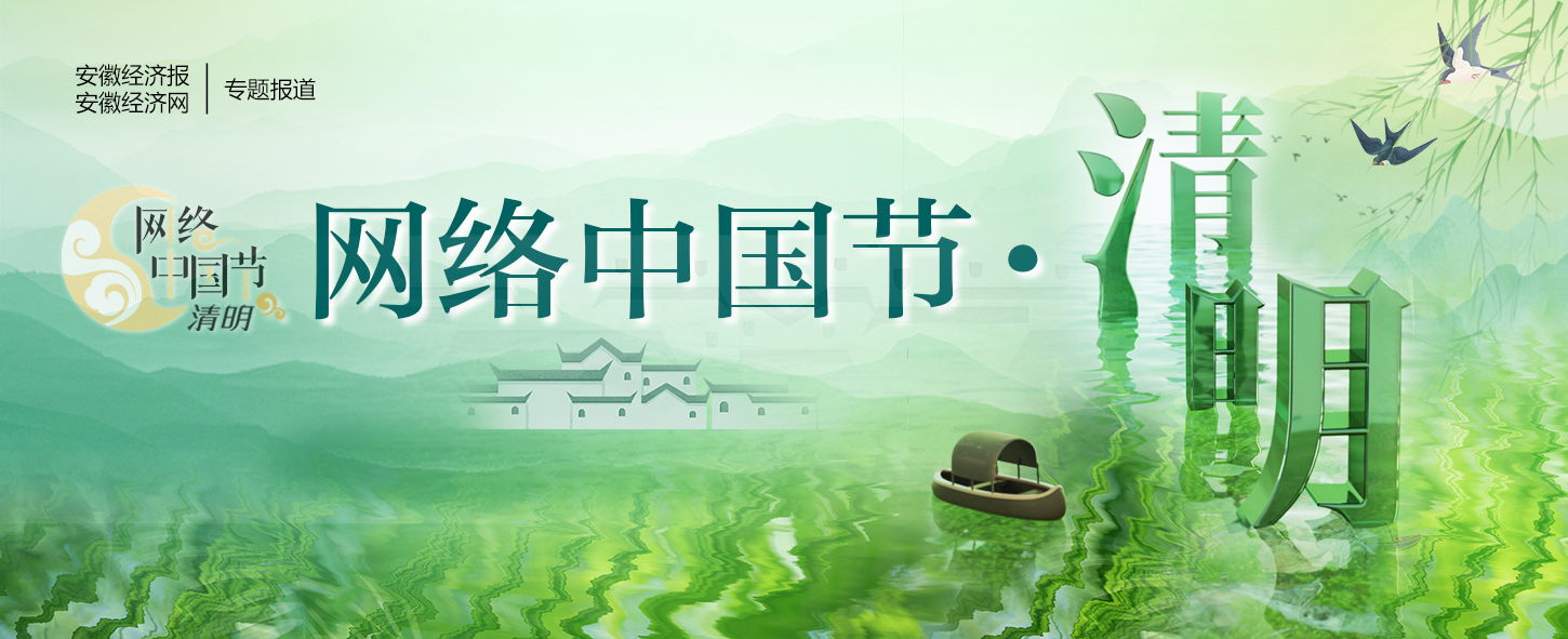 网络中国节·清明
