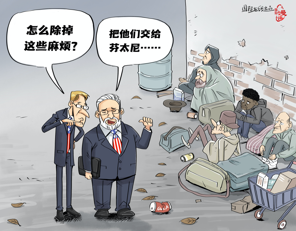 【国际漫评】以毒攻“毒”