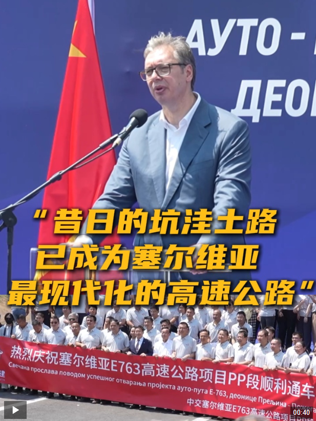 中企承建塞尔维亚高速关键路段通车 武契奇盛赞中国建设者贡献