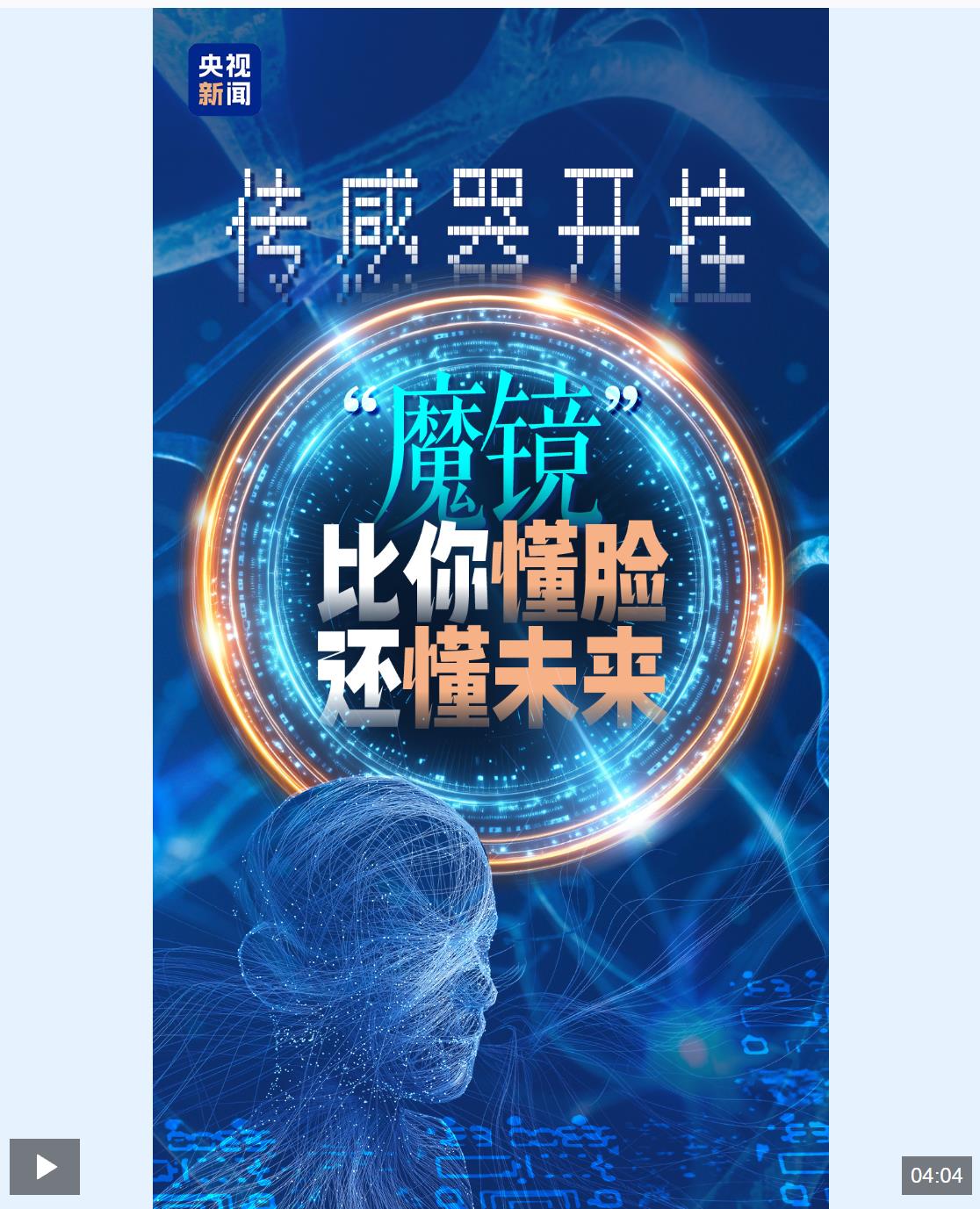 活力中国调研行｜从“魔镜”到未来家：传感器如何重塑生活？
