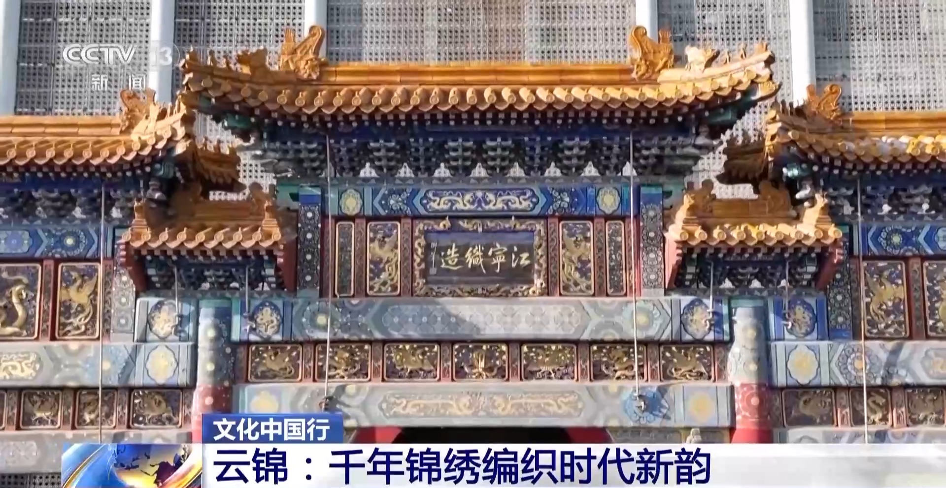 文化中国行丨千年云锦编织时代新韵
