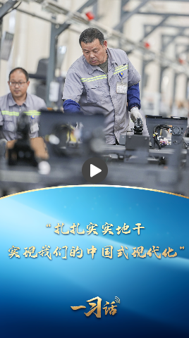 一习话丨“扎扎实实地干，实现我们的中国式现代化”