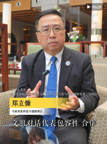 马来西亚科技与创新部长：中国在文明对话方面作出表率