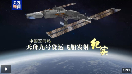 “太空快递”已签收！天舟九号货运飞船发射纪实