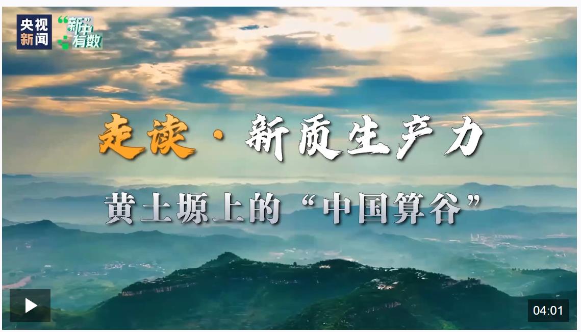 走读新质生产力丨黄土塬上的“中国算谷”