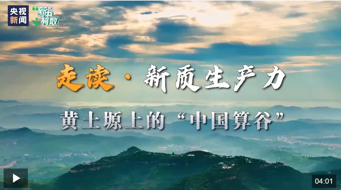 走读新质生产力丨黄土塬上的“中国算谷”