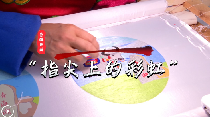 【理响中国】活力中国调研行 | “指尖上的彩虹”