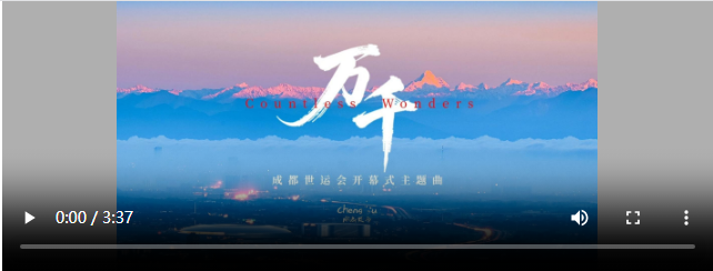 用成都世运会开幕式主题曲《万千》打开成都，适配度拉满了！