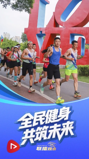 联播+｜全民健身 共筑未来
