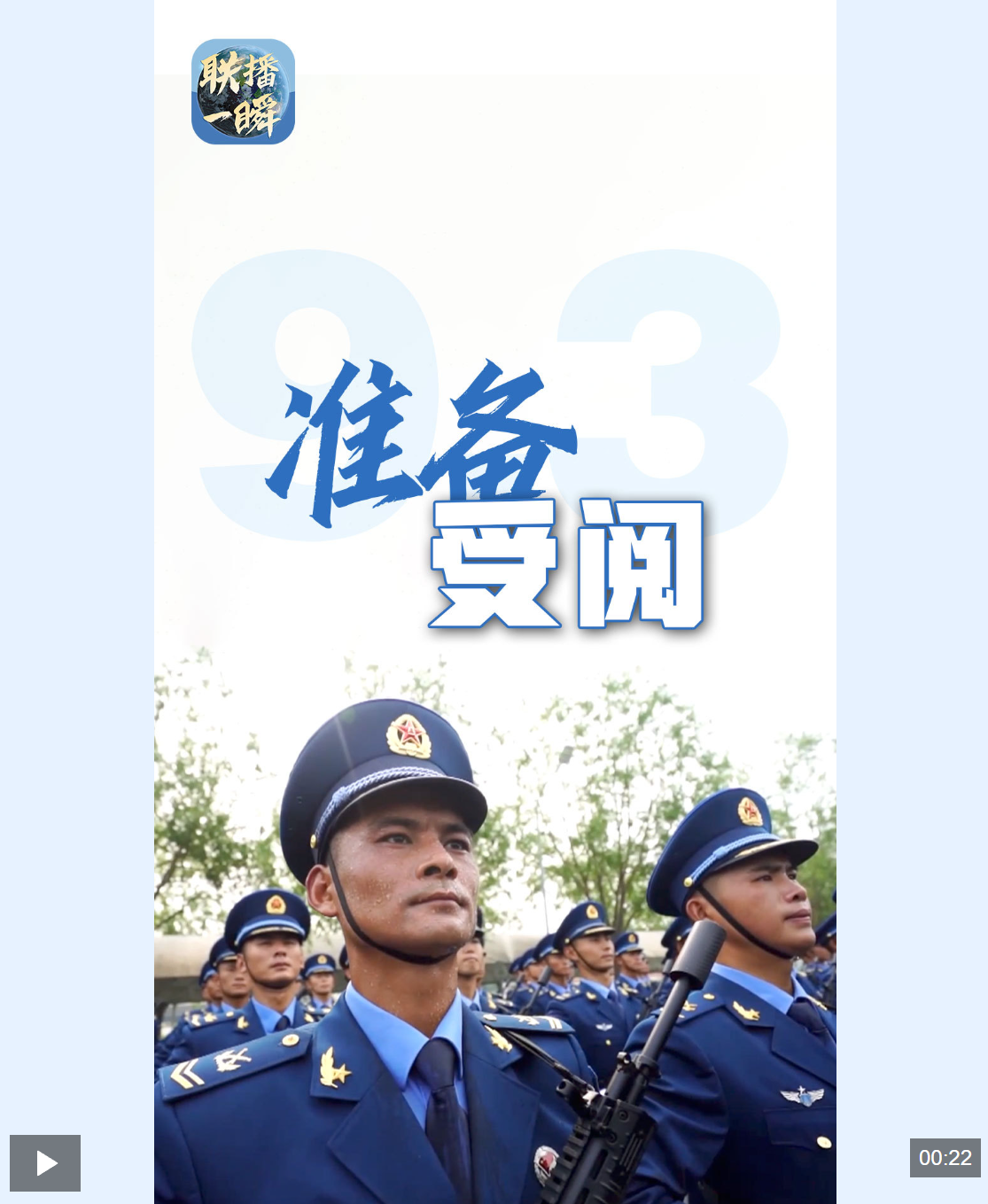联播一瞬丨军人的一生都在受阅