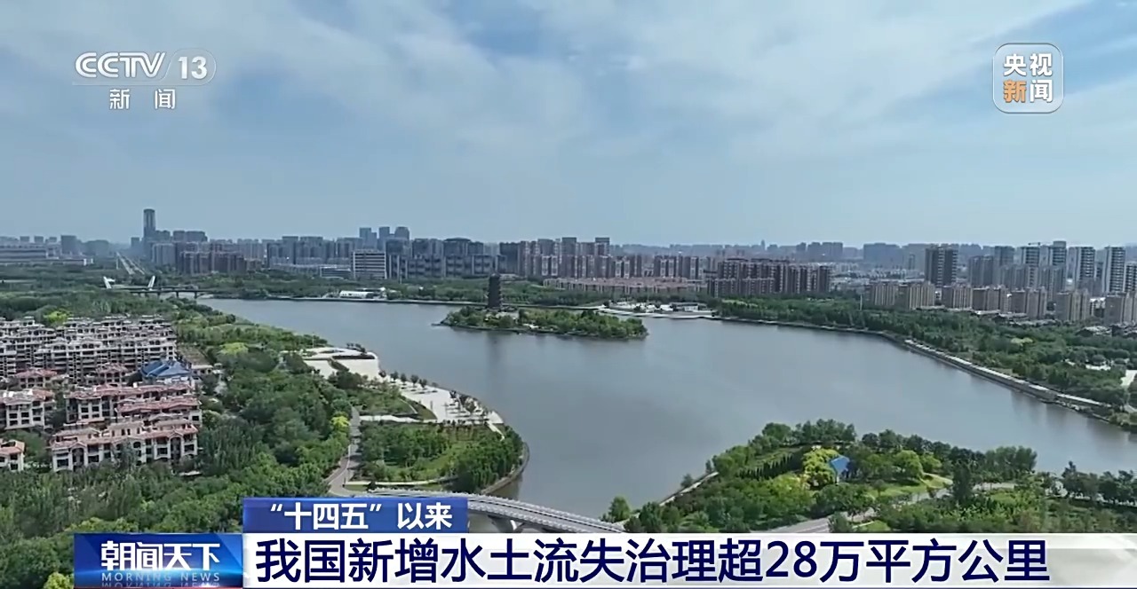“十四五”以来我国新增水土流失治理超28万平方公里