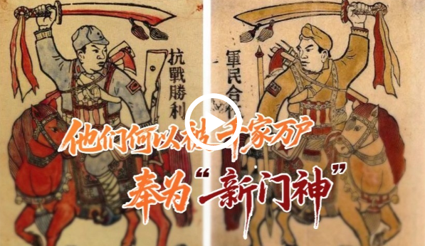 他们何以被千家万户奉为“新门神”