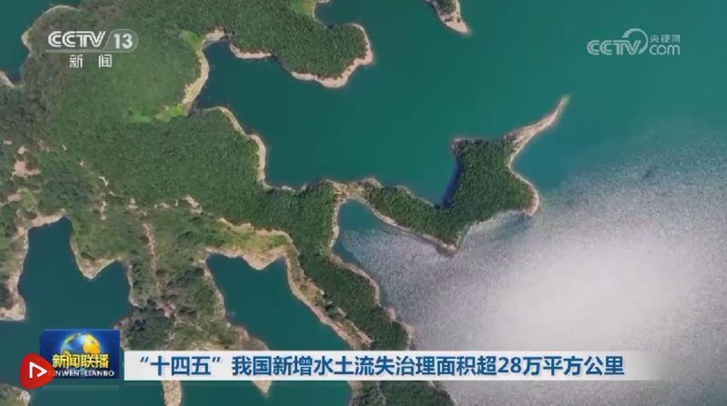 “十四五”我国新增水土流失治理面积超28万平方公里