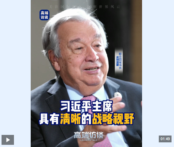 高端访谈丨古特雷斯：习近平主席是一位具有清晰战略视野的领导人