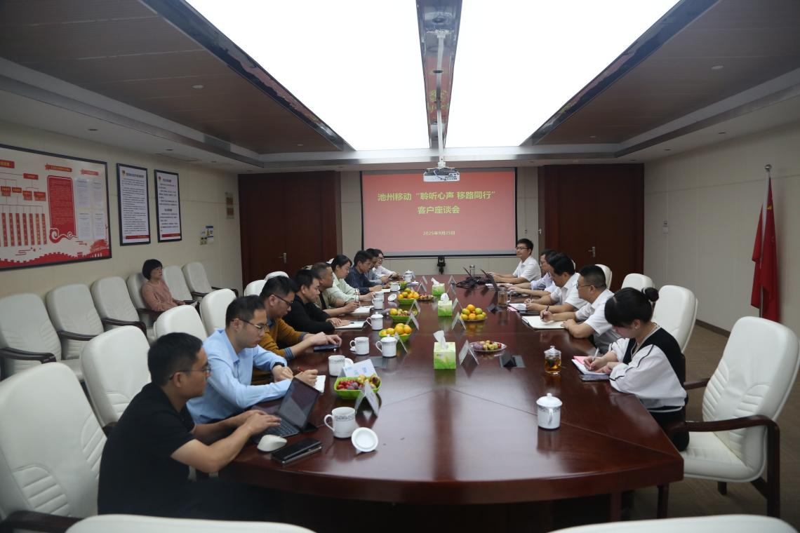 池州移动“聆听心声 移路同行”客户座谈会