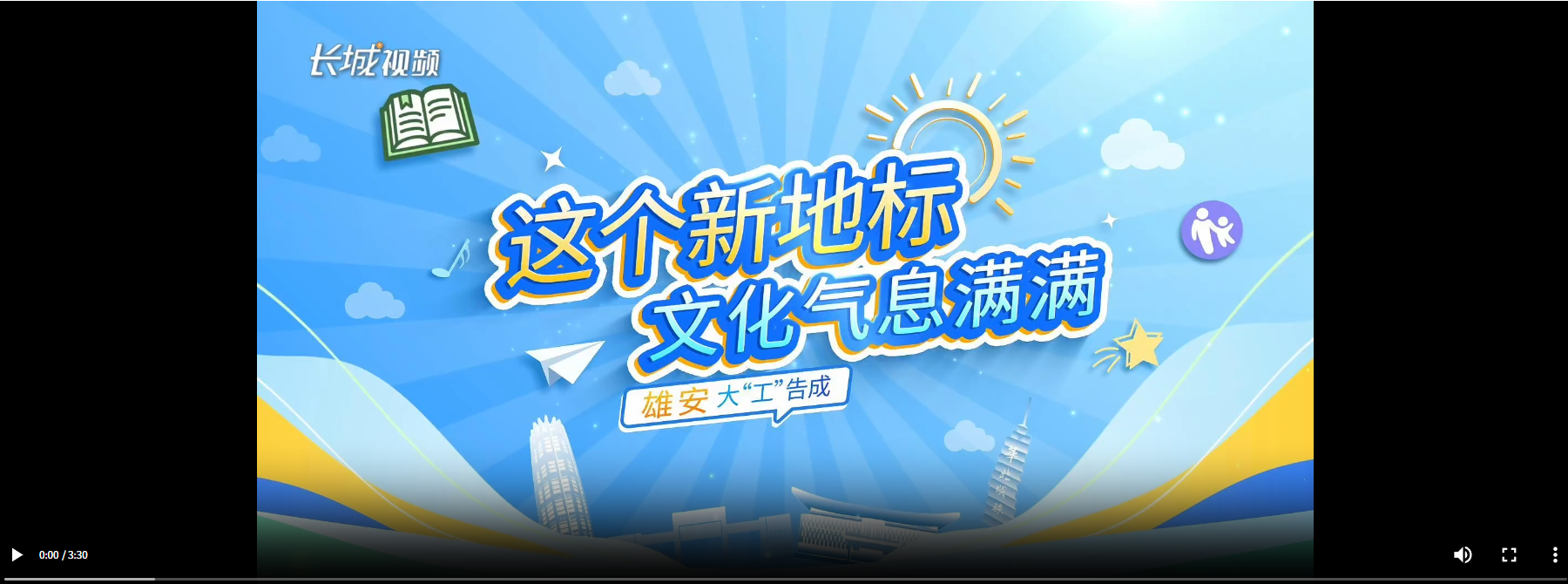 雄安大“工”告成｜这个新地标，文化气息满满