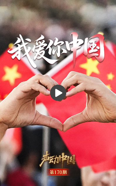 声动中国丨有一种表白叫“我爱你中国”！