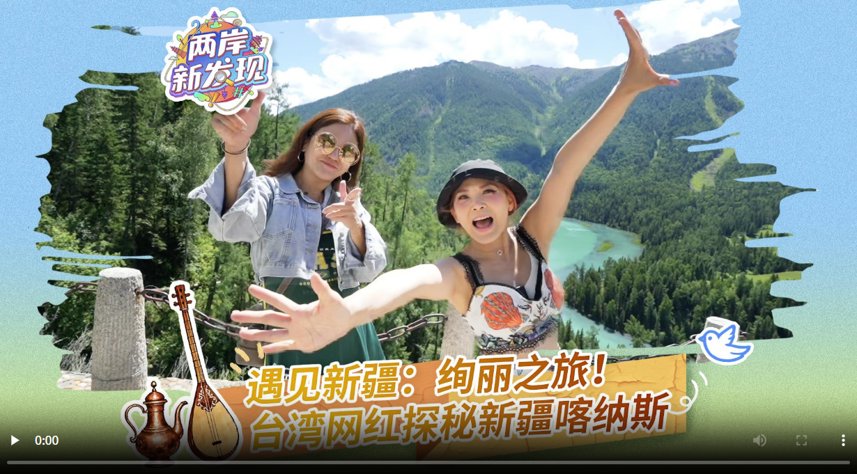 （两岸新发现）遇见新疆：绚丽之旅！台湾网红探秘新疆喀纳斯