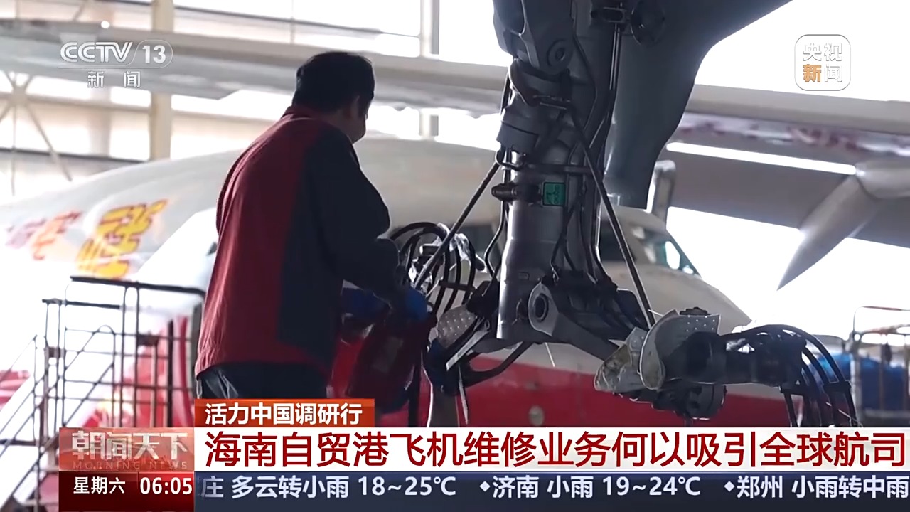 活力中国调研行丨全球都有“回头客” 自贸港一站式修飞机有哪些新升级？
