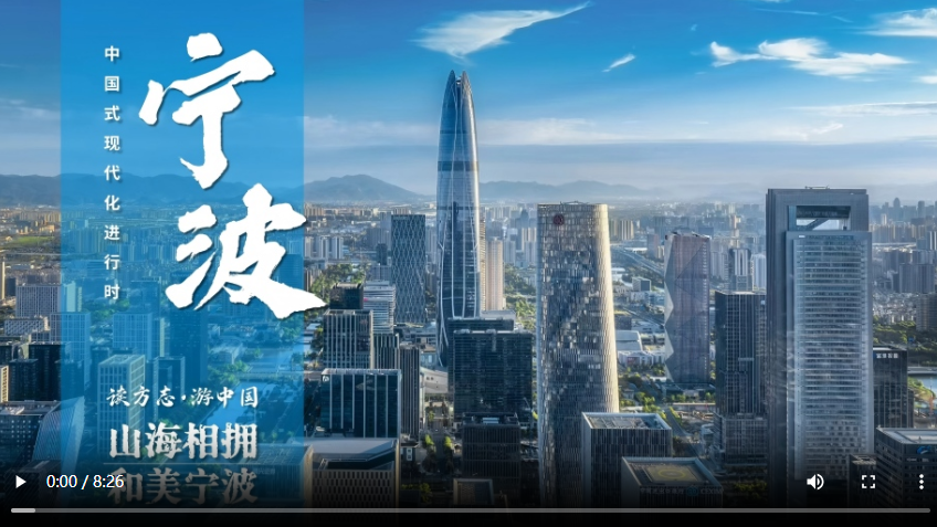 【读方志 游中国·中国式现代化进行时】山海相拥 和美宁波
