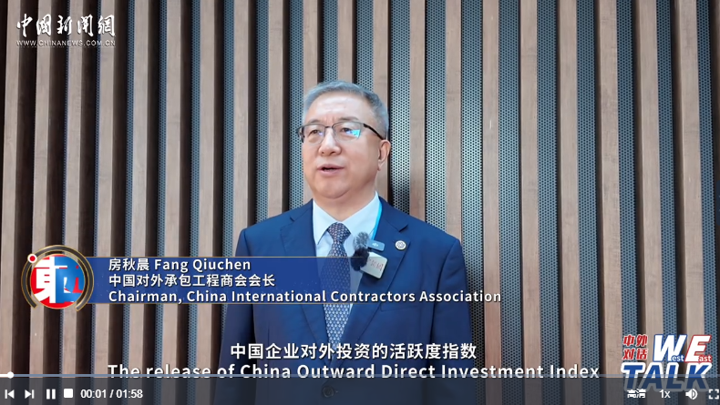 【中外对话】中国对外承包工程商会会长：“我们对中国未来对外投资充满信心”