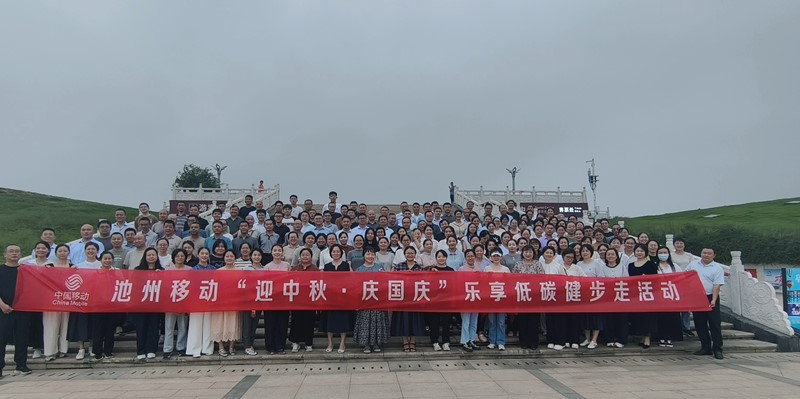 池州移动“迎中秋·庆国庆”乐享低碳健步走活动