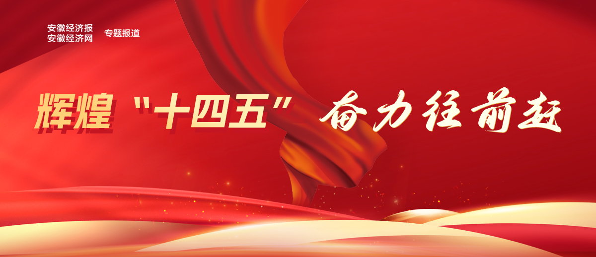 辉煌十四五