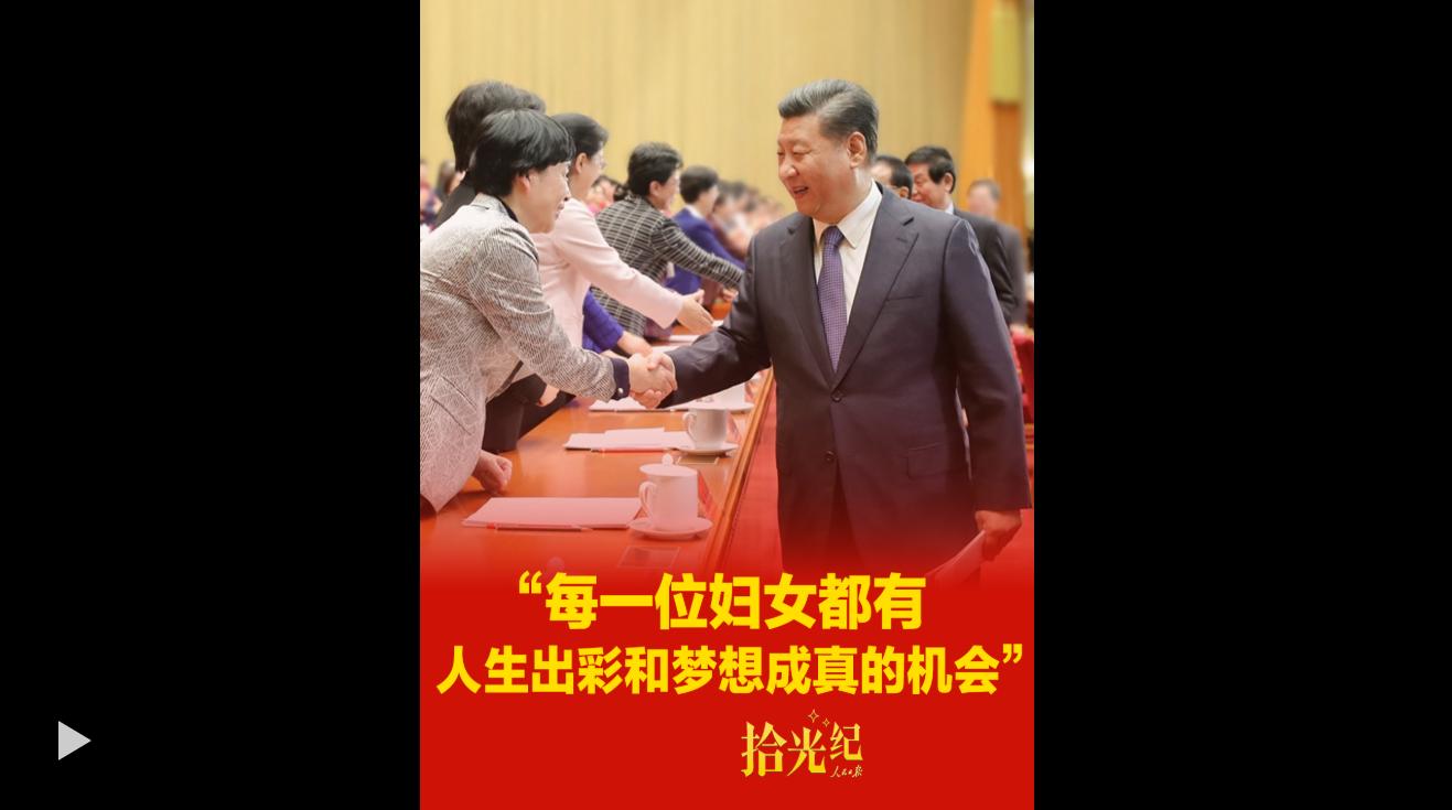 拾光纪·“每一位妇女都有人生出彩和梦想成真的机会”